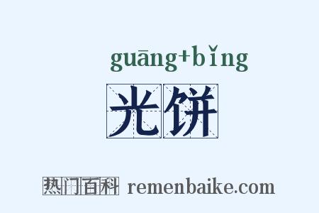 光饼是什么意思的图片